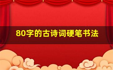 80字的古诗词硬笔书法