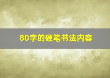 80字的硬笔书法内容