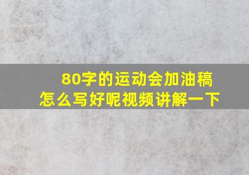 80字的运动会加油稿怎么写好呢视频讲解一下