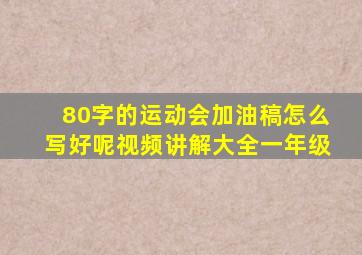 80字的运动会加油稿怎么写好呢视频讲解大全一年级