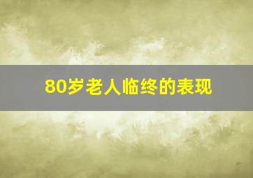 80岁老人临终的表现