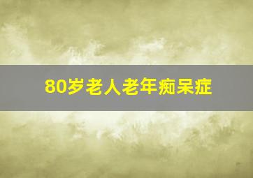 80岁老人老年痴呆症