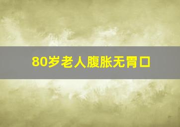 80岁老人腹胀无胃口