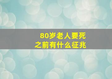 80岁老人要死之前有什么征兆