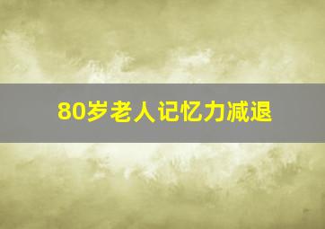 80岁老人记忆力减退