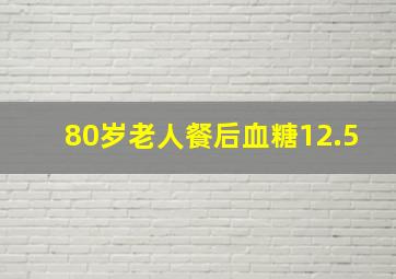 80岁老人餐后血糖12.5