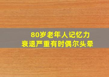 80岁老年人记忆力衰退严重有时偶尔头晕