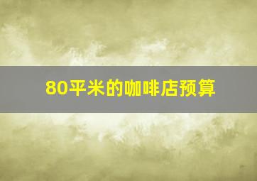 80平米的咖啡店预算