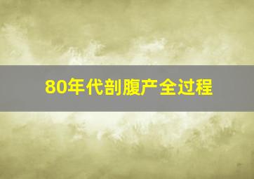 80年代剖腹产全过程