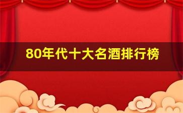 80年代十大名酒排行榜