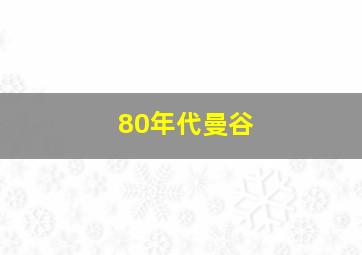 80年代曼谷