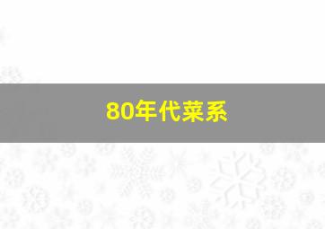 80年代菜系