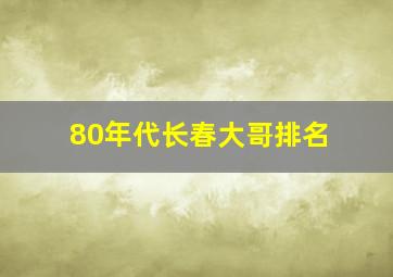 80年代长春大哥排名