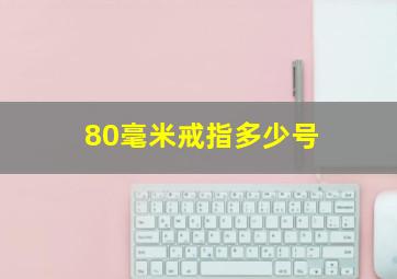 80毫米戒指多少号