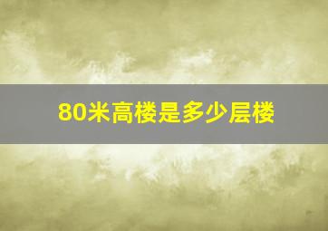 80米高楼是多少层楼