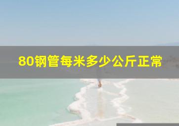 80钢管每米多少公斤正常