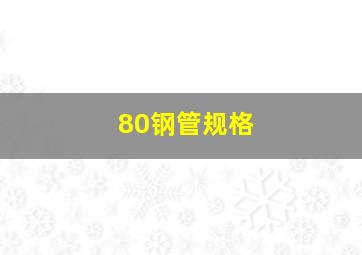 80钢管规格