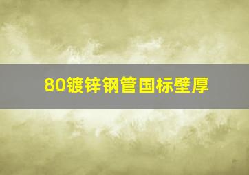 80镀锌钢管国标壁厚