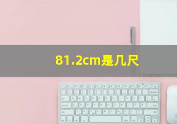 81.2cm是几尺