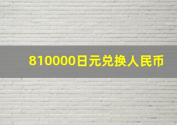 810000日元兑换人民币