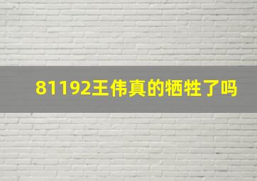 81192王伟真的牺牲了吗