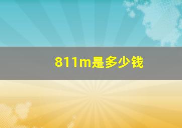 811m是多少钱