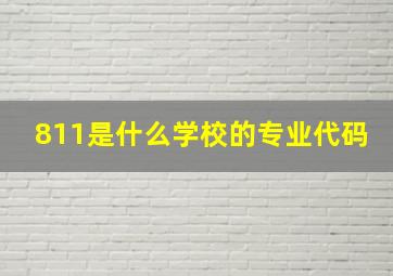 811是什么学校的专业代码