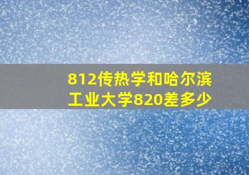 812传热学和哈尔滨工业大学820差多少