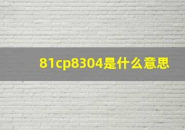 81cp8304是什么意思