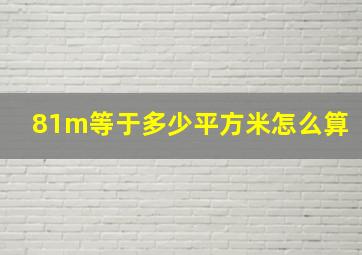 81m等于多少平方米怎么算