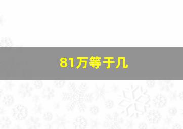 81万等于几