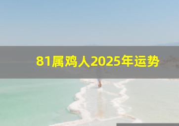 81属鸡人2025年运势