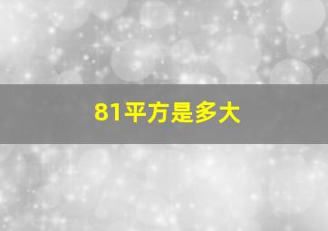 81平方是多大