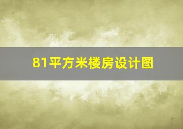 81平方米楼房设计图