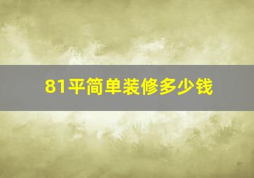 81平简单装修多少钱