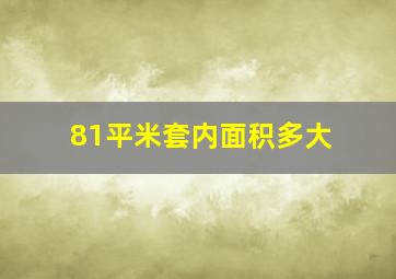 81平米套内面积多大