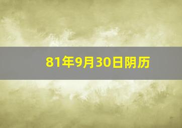 81年9月30日阴历