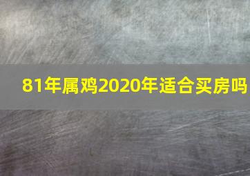 81年属鸡2020年适合买房吗