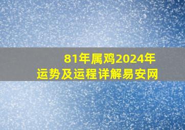 81年属鸡2024年运势及运程详解易安网