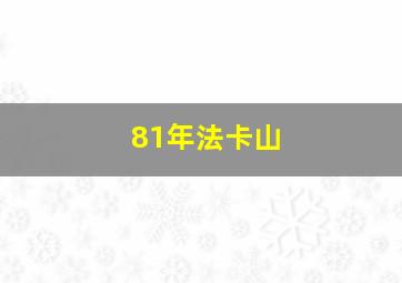 81年法卡山