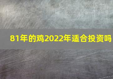 81年的鸡2022年适合投资吗