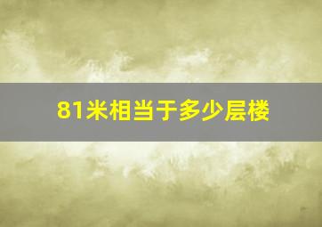 81米相当于多少层楼