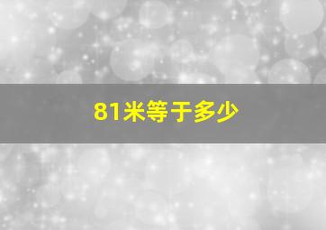 81米等于多少