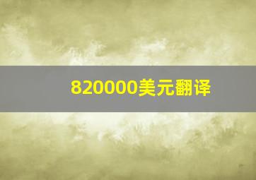 820000美元翻译