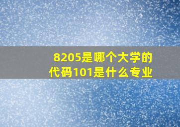 8205是哪个大学的代码101是什么专业