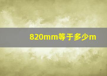 820mm等于多少m