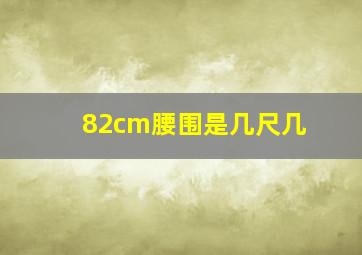 82cm腰围是几尺几