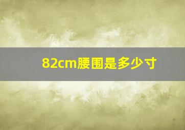 82cm腰围是多少寸