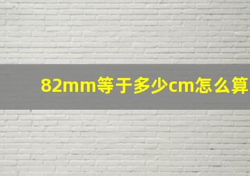 82mm等于多少cm怎么算