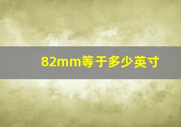 82mm等于多少英寸